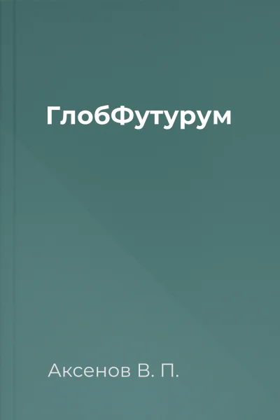 ГлобФутурум