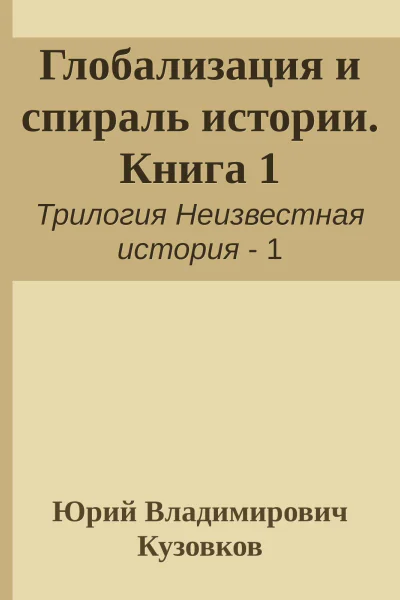 Глобализация и спираль истории Книга 1