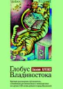 Глобус Владивостока Краткий разговорникпутеводитель комментарии к ненаписанному роману