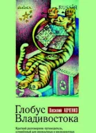 Глобус Владивостока Краткий разговорникпутеводитель комментарии к ненаписанному роману