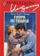 Глори из Техаса