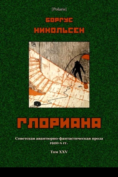 Глориана Фантастический роман Советская авантюрнофантастическая проза 1920х гг Т XXV