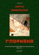 Глориана