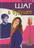 Глория Беван Шаг в будущее