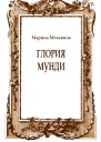 Глория мунди