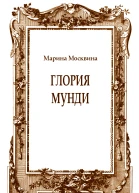 Глория мунди