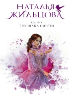Глория Три знака смерти