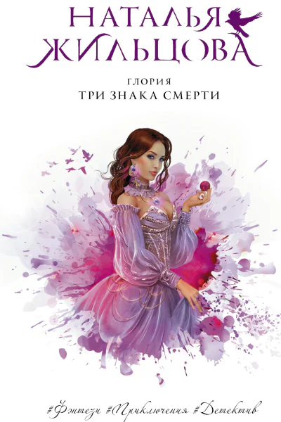 Глория Три знака смерти