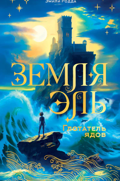 Глотатель ядов