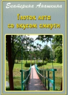Глоток лета со вкусом смерти СИ