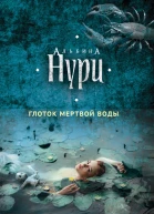 Глоток мертвой воды