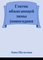 Глоток обжигающей зимы новогодняя миниатюра