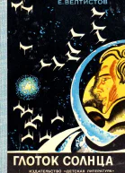 Глоток Солнца