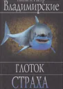 Глоток страха