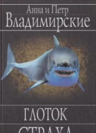Глоток страха