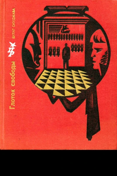 Глоток свободы