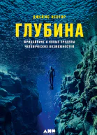 Глубина Фридайвинг и новые пределы человеческих возможностей
