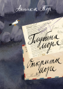 Глубина моря Открытое море в 2 томах Т2 Книга третья книга четвертая Анника Тор