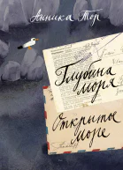 Глубина моря Открытое море в 2 томах Т2 Книга третья книга четвертая Анника Тор