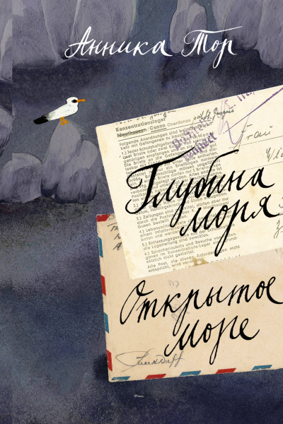 Глубина моря Открытое море в 2 томах Т2 Книга третья книга четвертая Анника Тор