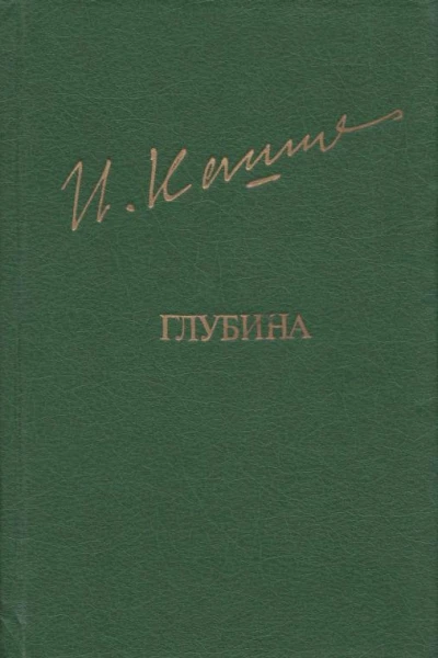 Глубина Повести рассказы