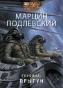 Глубина Прыгун