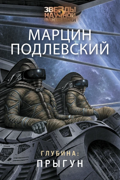 Глубина Прыгун