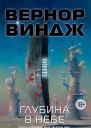 Глубина в небе  роман повесть  Вернор Виндж  пер с англ К Фалькова