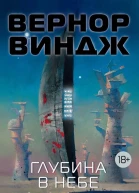 Глубина в небе  роман повесть  Вернор Виндж  пер с англ К Фалькова