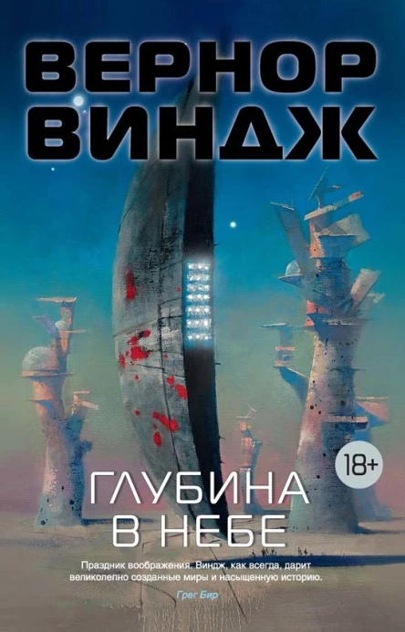Глубина в небе  роман повесть  Вернор Виндж  пер с англ К Фалькова