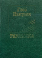 Глубинка Повести