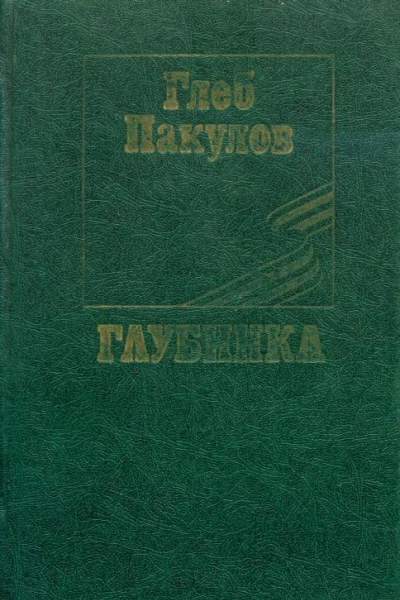 Глубинка Повести