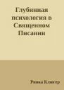 Глубинная психология в Священном Писании