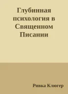 Глубинная психология в Священном Писании