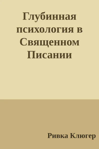 Глубинная психология в Священном Писании