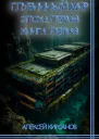Глубинный мир Эпоха первая Книга первая