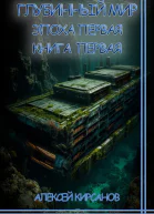 Глубинный мир Эпоха первая Книга первая