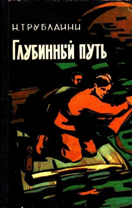 Глубинный путь