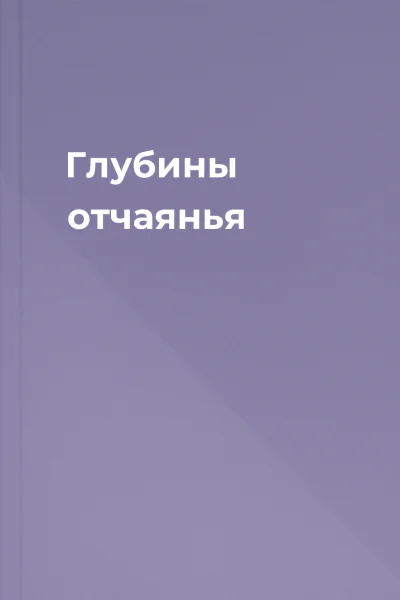 Глубины отчаянья