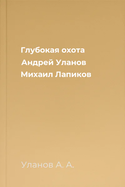 Глубокая охота  Андрей Уланов Михаил Лапиков