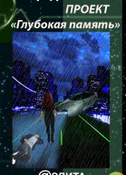 Глубокая память сборник