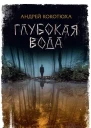 Глубокая вода роман  Андрей Кокотюха