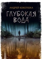 Глубокая вода