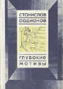 Глубокие мотивы повести