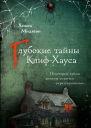 Глубокие тайны КлифХауса