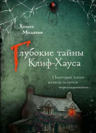 Глубокие тайны КлифХауса