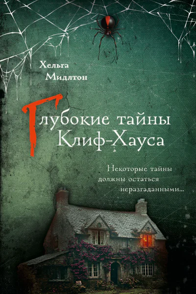 Глубокие тайны КлифХауса