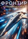 Глубокий космос СИ