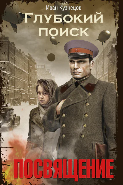 Глубокий поиск Кн 1 Посвящение