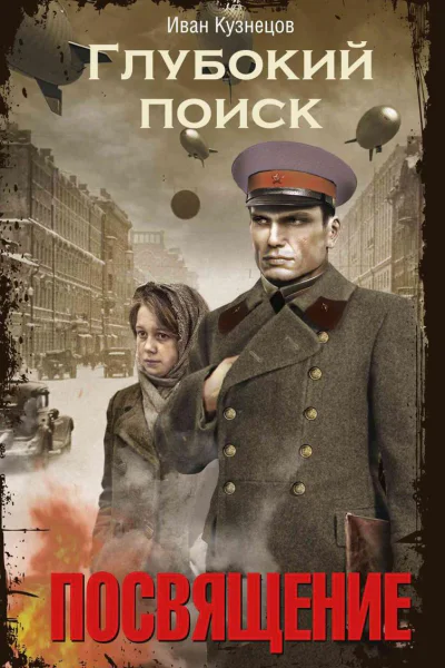 Глубокий поиск Книга 1 Посвящение